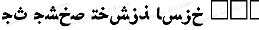 UT Urdu Naskh Bold 语言英文字体转换